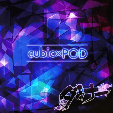 cubic×POD by ダウナー - album cover