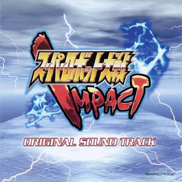スーパーロボット大戦IMPACT オリジナルサウンドトラック