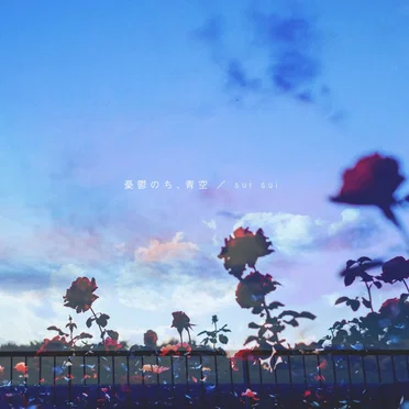 憂鬱のち、青空