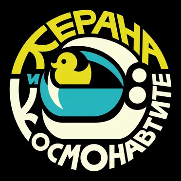Октант by Керана и космонавтите - album cover