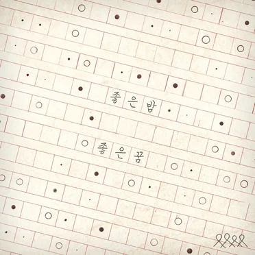 좋은 밤 좋은 꿈 [digital single] by Nerd Connection - album cover