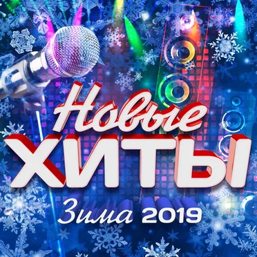 Новые хиты (Зима 2019) by Various Artists - album cover