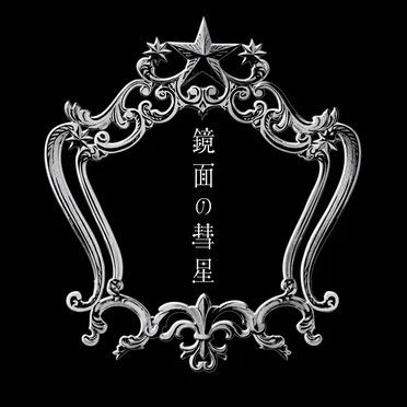 鏡面の彗星