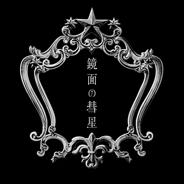 鏡面の彗星