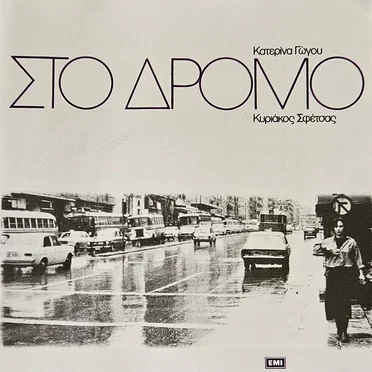 Στο δρόμο