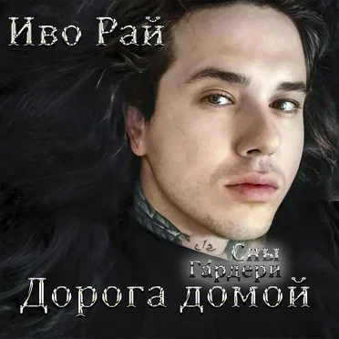 Дорога домой: Сны Гáрдери.