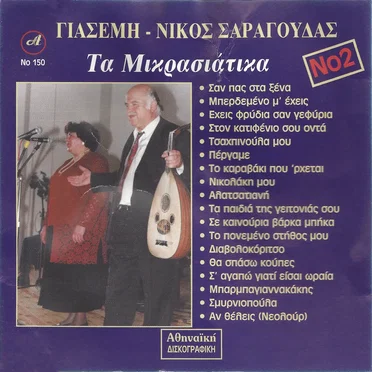 Τα Μικρασιάτικα by Γιασεμή Σαραγούδα - album cover