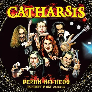 Верни им небо by Catharsis - album cover