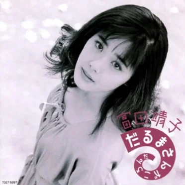 富田靖子