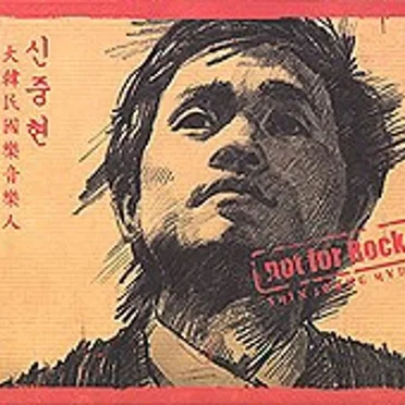 Not For Rock by Shin Joong Hyun - album cover