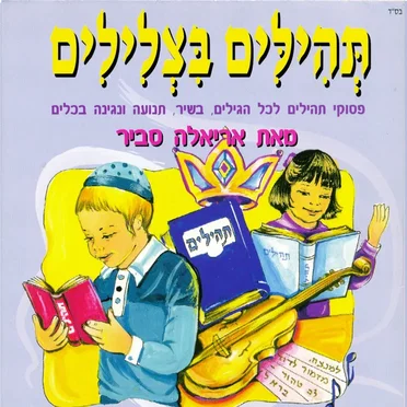 תהילים בצלילים