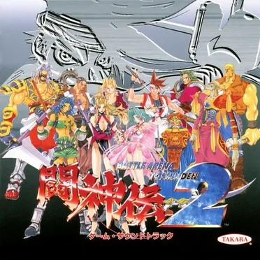 闘神伝2 ゲーム・サウンドトラック