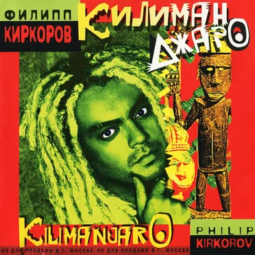 Килиманджаро