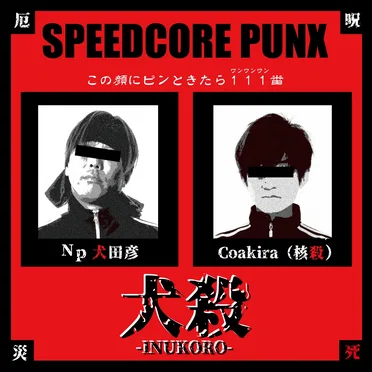 SPEEDCORE PUNX by 犬殺-INUKORO- - album cover