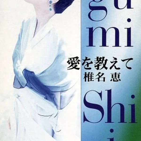 愛を教えて