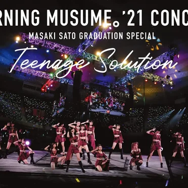 モーニング娘。’21 コンサート Teenage Solution ～佐藤優樹 卒業スペシャル～