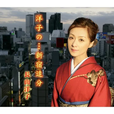 洋子の…新宿追分