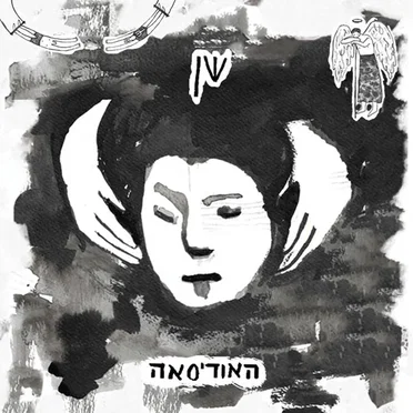 The Odisea by Shen - album cover