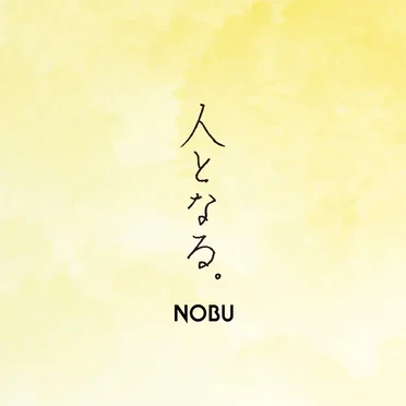 人となる。