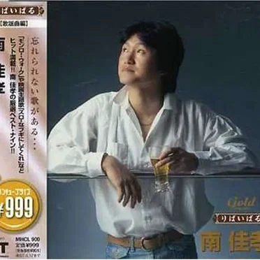 りばいばる 南佳孝 モンロー・ウォーク他