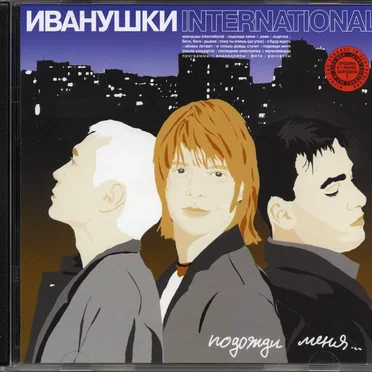 Подожди меня...