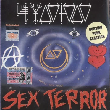 Sex Terror by Чудо-Юдо - album cover