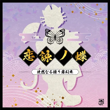 恋詠ノ蝶 - GameApp「SHOW BY ROCK!! Fes a Live」