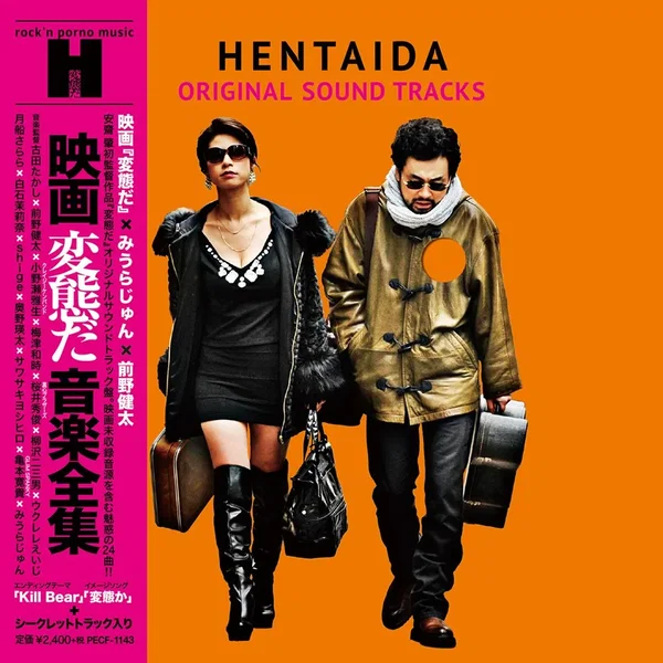 映画「変態だ」音楽全集