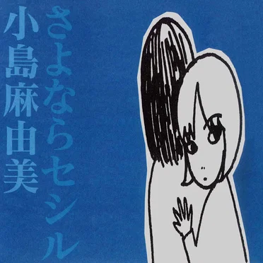 さよならセシル