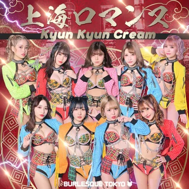 上海ロマンス by キュンキュンクリーム - album cover