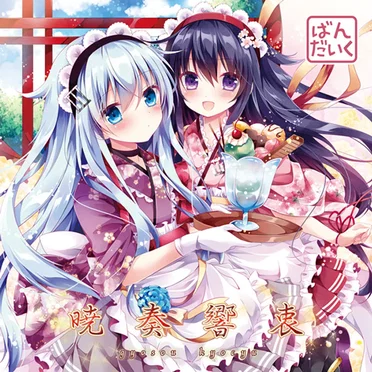 暁奏響衷