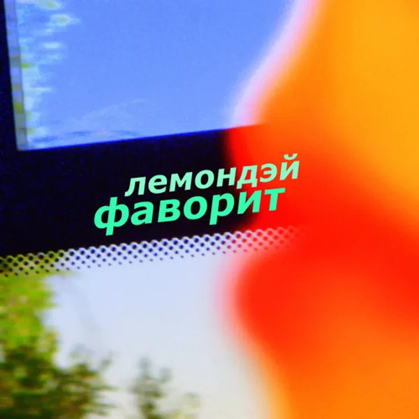 Фаворит