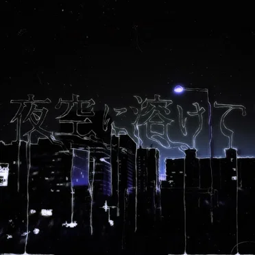 夜空に溶けて by RUSTY ROUGE - album cover