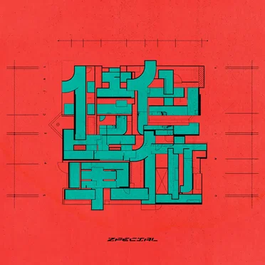 特色單位