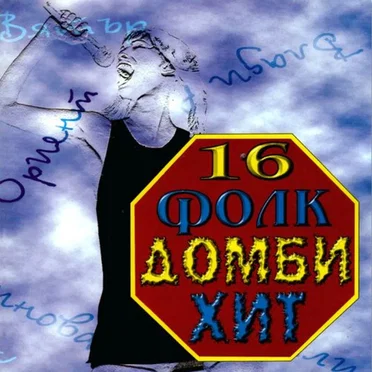 16 фолк домби хит by Various Artists - album cover