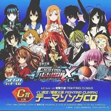 くじ限定「電撃文庫 FIGHTING CLIMAX」テーマソングCD by Various Artists - album cover