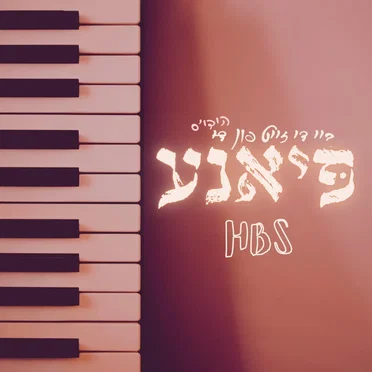 פיאנע