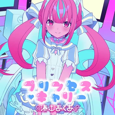 プリンセス・キャリー