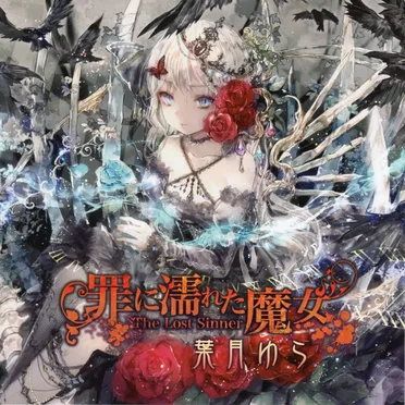 罪に濡れた魔女 by 葉月ゆら - album cover