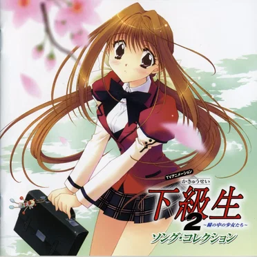 下級生2 ~瞳の中の少女たち~ ソング・コレクション by Various Artists - album cover