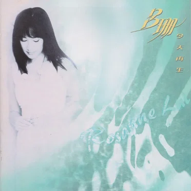 今天再生 by 呂珊 - album cover