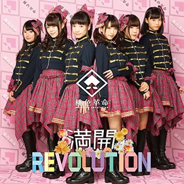 満開REVOLUTION by 桃色革命 - album cover