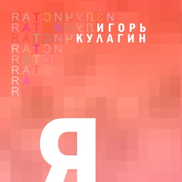 Я by Игорь Кулагин - album cover