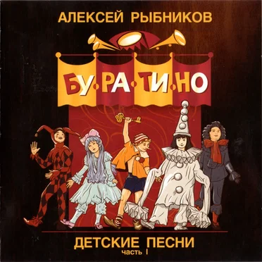 Детские песни, часть I: Буратино