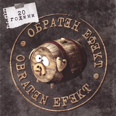 20 години Обратен ефект by Обратен ефект - album cover