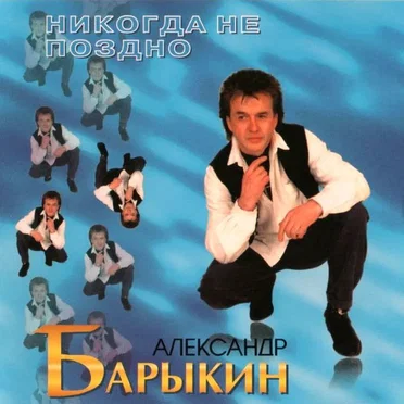 Никогда не поздно