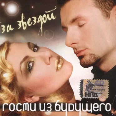 За звездой by Гости из будущего - album cover