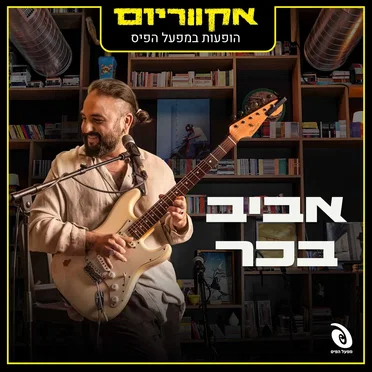 הופעות חיות במפעל הפיס