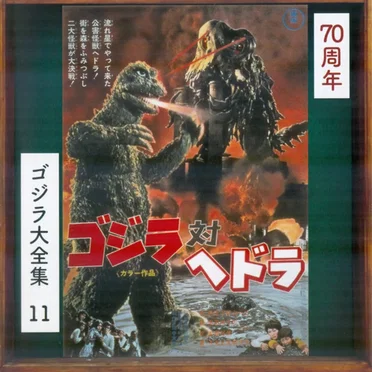 コジラ対ヘドラ (オリジナル・サウンドトラック)