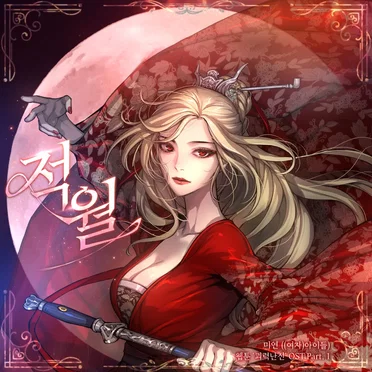 웹툰 ‘괴력난신’ Original Soundtrack Pt. 1